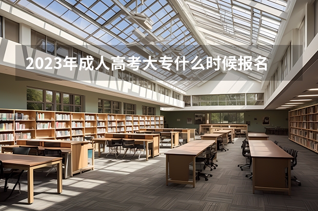 2023年成人高考大专什么时候报名?