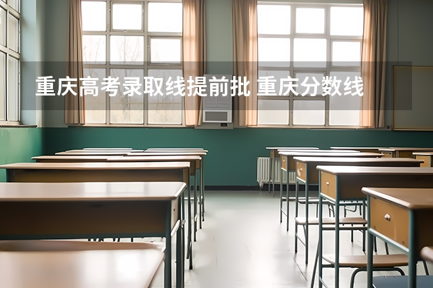 重庆高考录取线提前批 重庆分数线