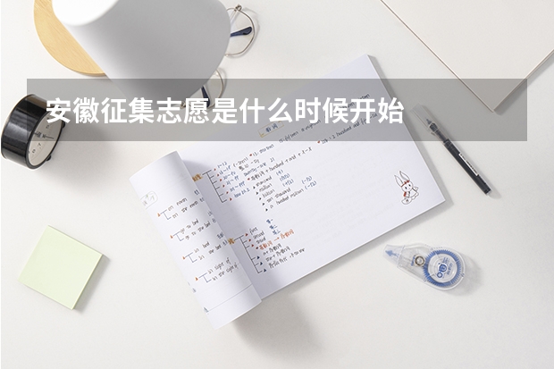 安徽征集志愿是什么时候开始