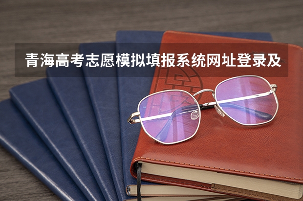 青海高考志愿模拟填报系统网址登录及开放时间（高考填报志愿j段和k段啥意思）