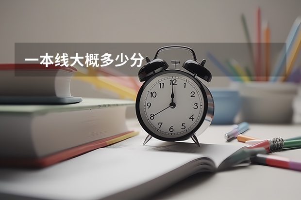 一本线大概多少分