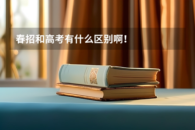 春招和高考有什么区别啊！