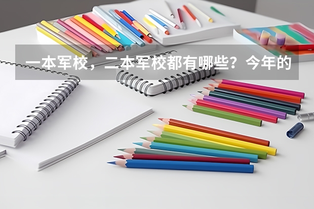 一本军校，二本军校都有哪些？今年的分数线是多少（甘肃省的）？？？？