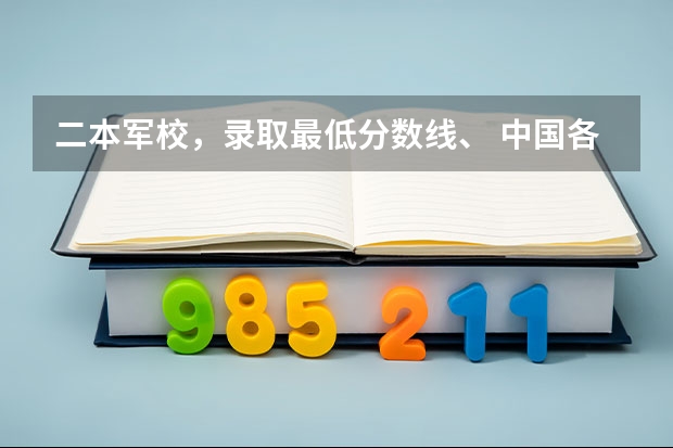 二本军校,录取最低分数线、 中国各大军校招生时,除了分数还有没有其他特殊要求?