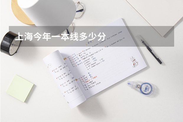 上海今年一本线多少分