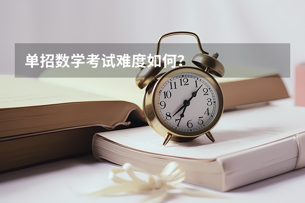 单招数学考试难度如何？