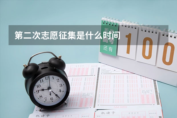 第二次志愿征集是什么时间
