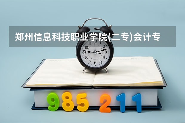 郑州信息科技职业学院(二专)会计专业历年录取分多少?跪求！