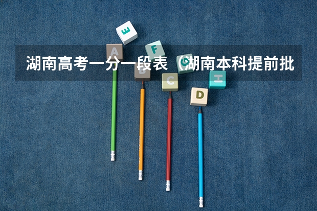 湖南高考一分一段表（湖南本科提前批艺术类平行组（音乐类历史组）投档分数线）