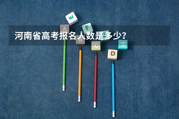 河南省高考报名人数是多少？
