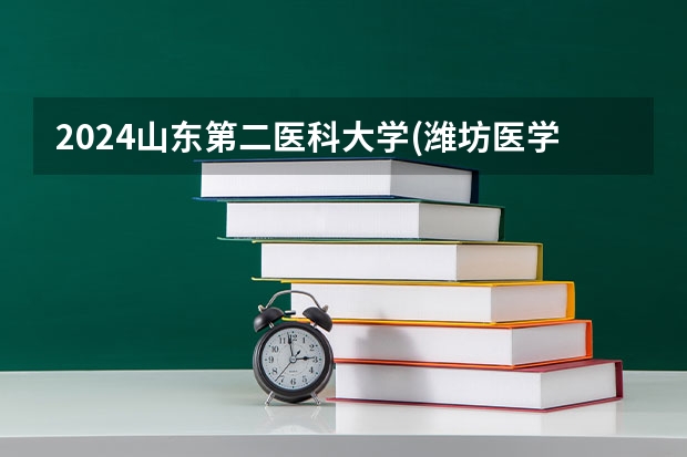 2024山东第二医科大学(潍坊医学院)在湖北招生计划介绍