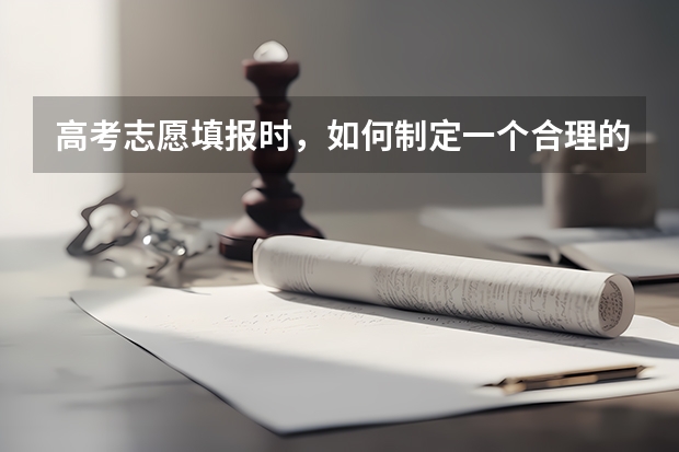 高考志愿填报时，如何制定一个合理的选校策略？