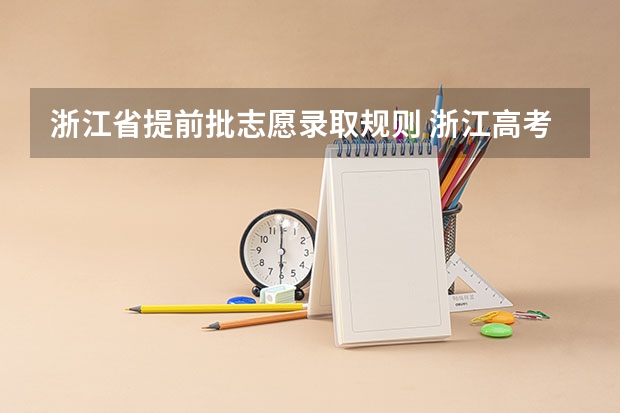 浙江省提前批志愿录取规则 浙江高考填平行志愿的话是不是不能服从调剂？
