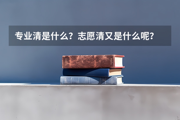 专业清是什么？志愿清又是什么呢？