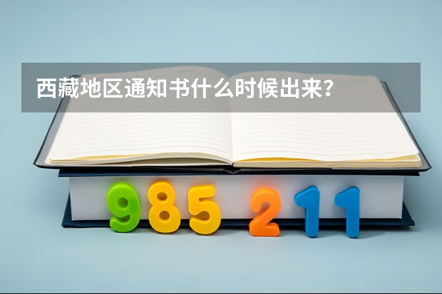 西藏地区通知书什么时候出来？