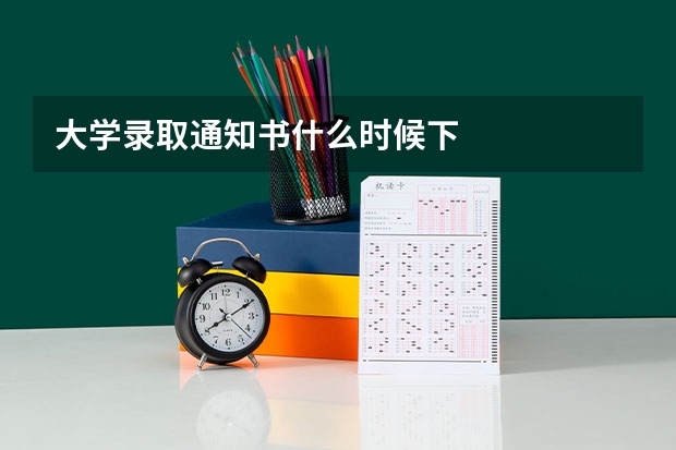 大学录取通知书什么时候下
