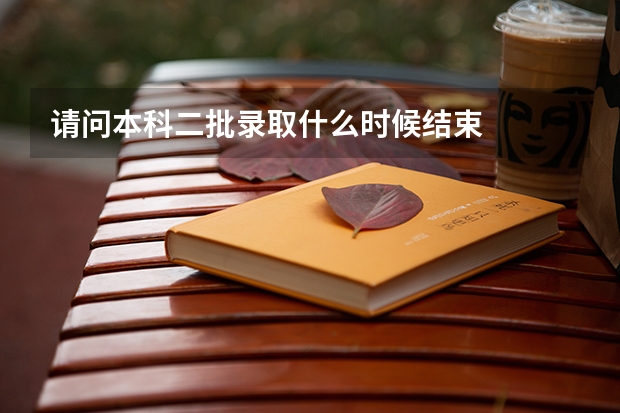 请问本科二批录取什么时候结束