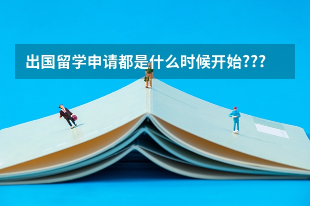 出国留学申请都是什么时候开始???