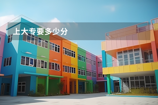 上大专要多少分