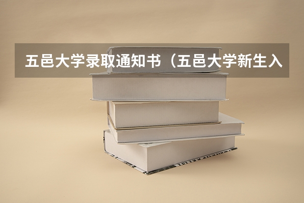 五邑大学录取通知书（五邑大学新生入学缴费通知单）