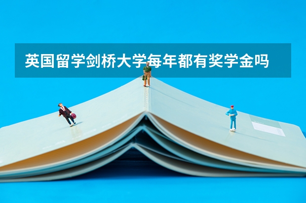 英国留学剑桥大学每年都有奖学金吗