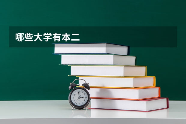 哪些大学有本二