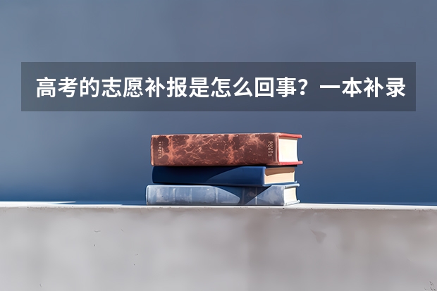 高考的志愿补报是怎么回事？一本补录的时候上二本的可不可以参加补录？这样影响原来所填的志愿吗？