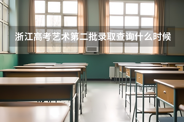 浙江高考艺术第二批录取查询什么时候