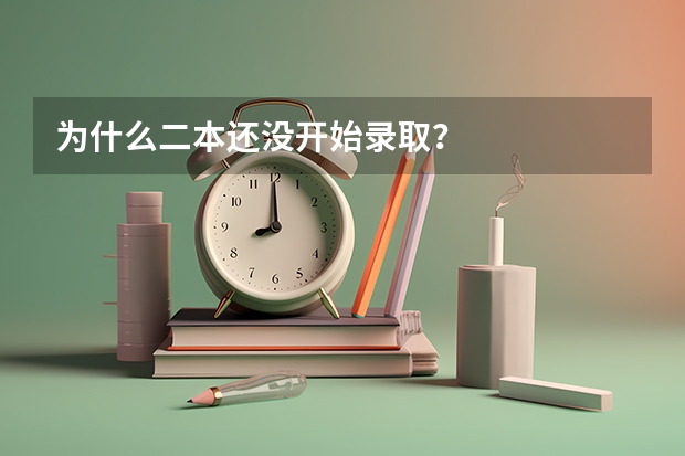 为什么二本还没开始录取？
