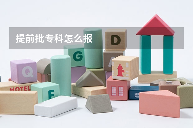 提前批专科怎么报