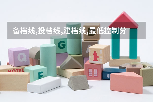 备档线,投档线,建档线,最低控制分数线有什么区别