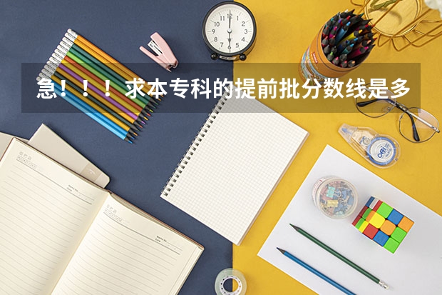 急！！！求本专科的提前批分数线是多少？
