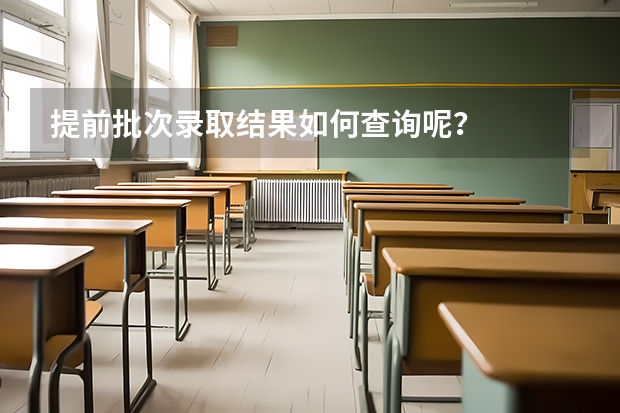 提前批次录取结果如何查询呢？