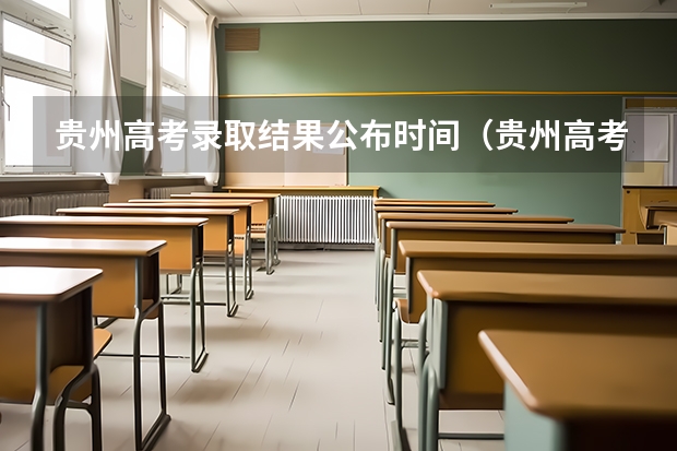 贵州高考录取结果公布时间（贵州高考志愿录取规则）