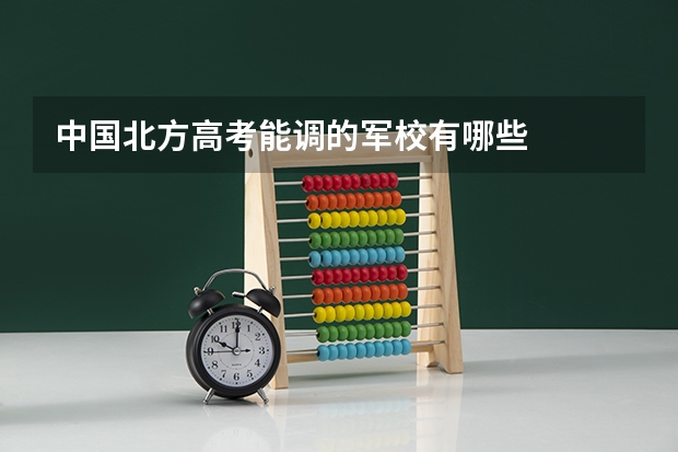 中国北方高考能调的军校有哪些