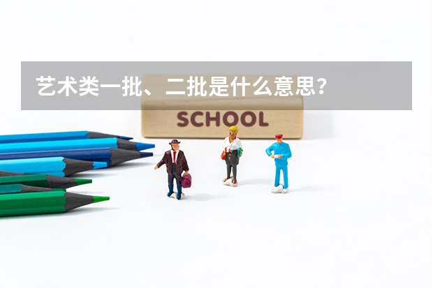 艺术类一批、二批是什么意思?