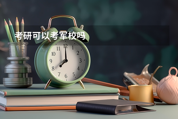 考研可以考军校吗