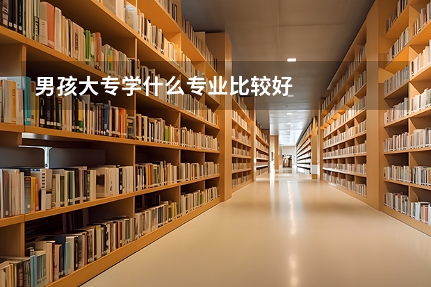 男孩大专学什么专业比较好