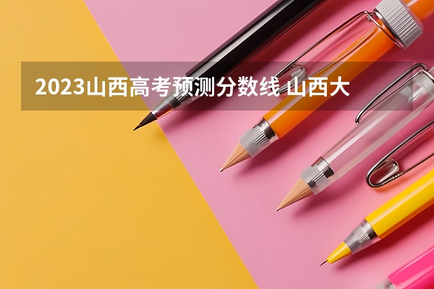 2023山西高考预测分数线 山西大同大学专科录取分数线