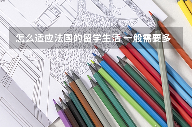 怎么适应法国的留学生活 一般需要多少生活费