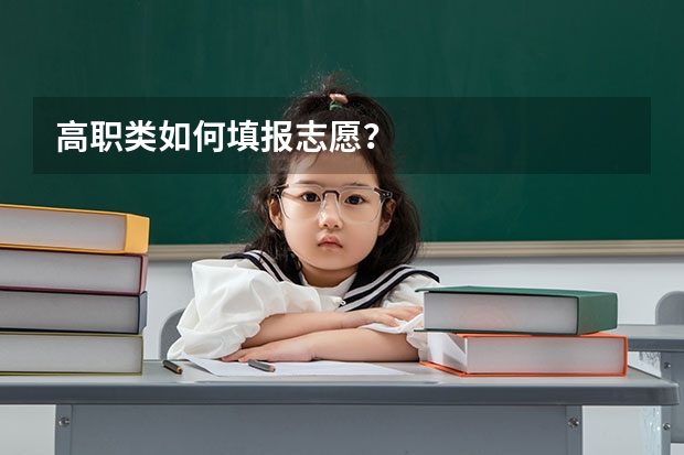 高职类如何填报志愿？