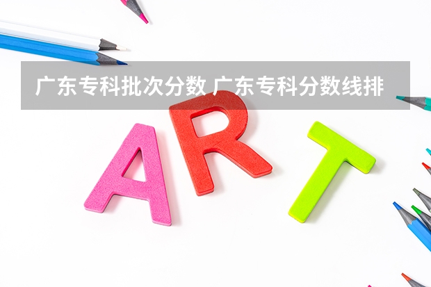 广东专科批次分数 广东专科分数线排名
