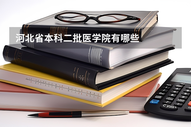 河北省本科二批医学院有哪些