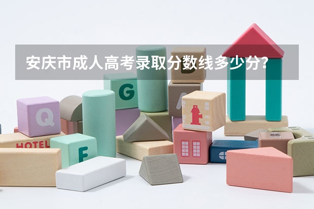 安庆市成人高考录取分数线多少分？