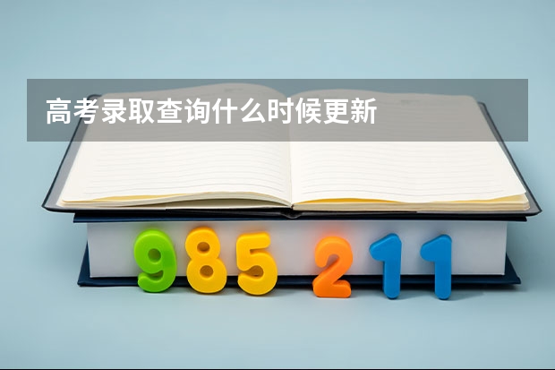 高考录取查询什么时候更新