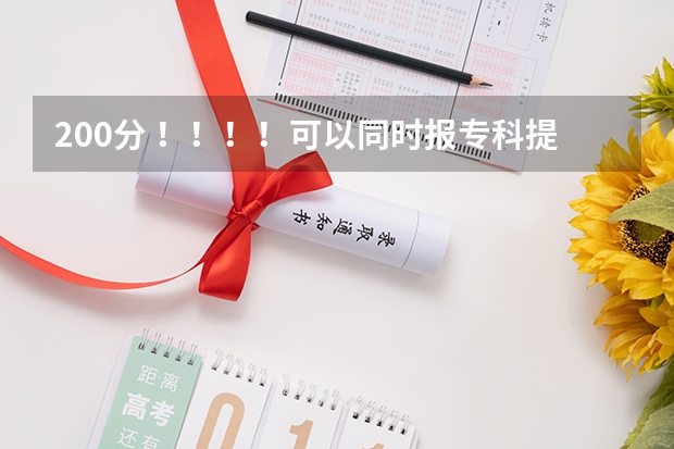 200分 ！！！！可以同时报专科提前批常规志愿和高职高专批常规志愿吗？提前批是什么意思？