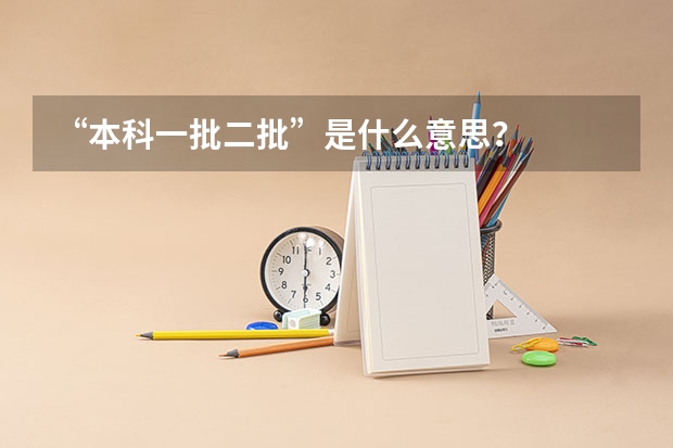 “本科一批二批”是什么意思？