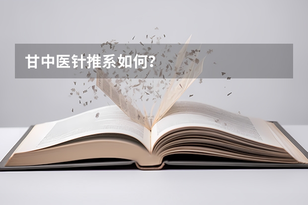 甘中医针推系如何？