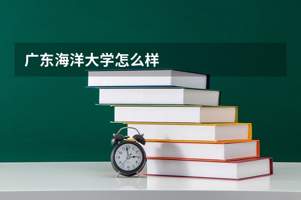 广东海洋大学怎么样