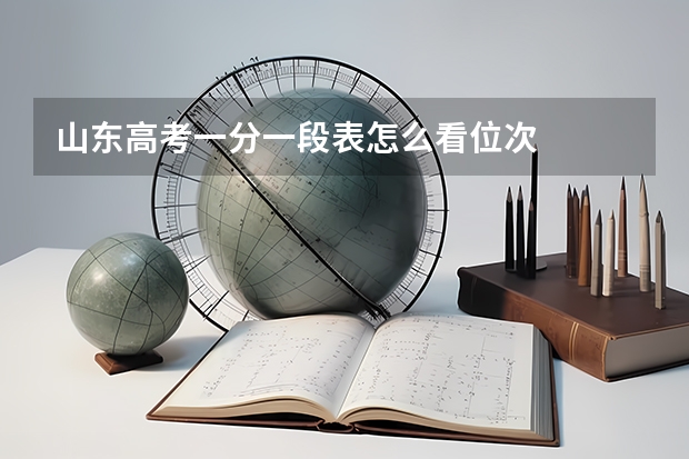 山东高考一分一段表怎么看位次